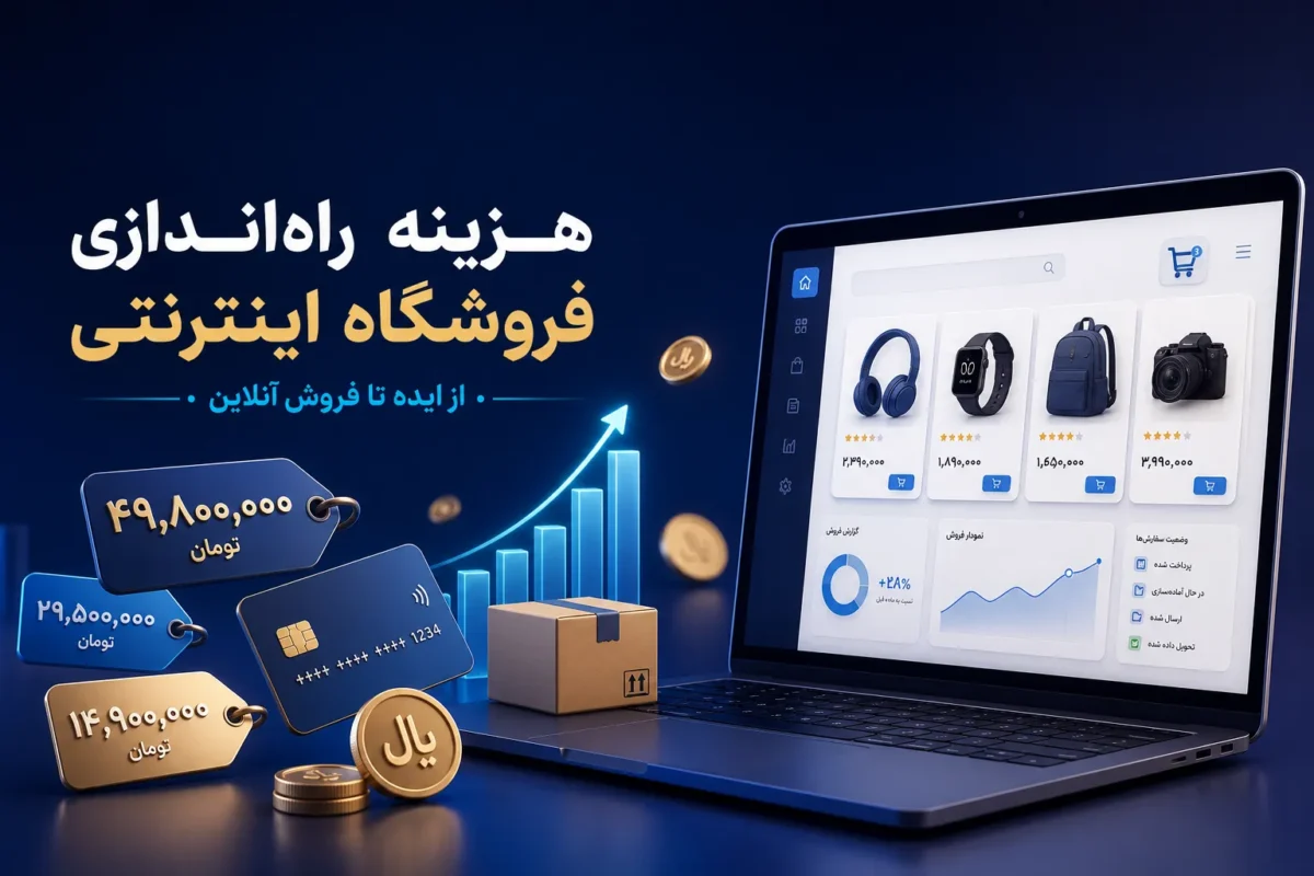 هزینه راهاندازی فروشگاه اینترنتی چقدر است؟