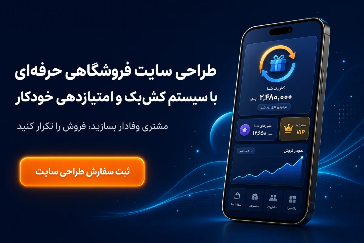 طراحی سایت فروشگاهی با سیستم عضویت و باشگاه مشتریان