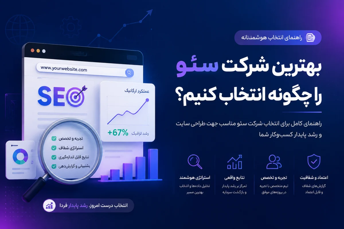 بهترین شرکت سئو را چگونه انتخاب کنیم؟ 
