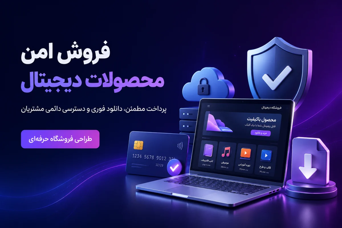 طراحی سایت فروشگاهی برای فروش محصولات دیجیتال