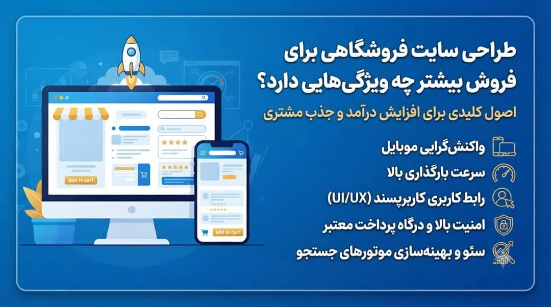 طراحی سایت فروشگاهی برای فروش بیشتر