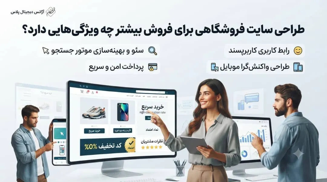 طراحی سایت فروشگاهی برای فروش بیشتر
