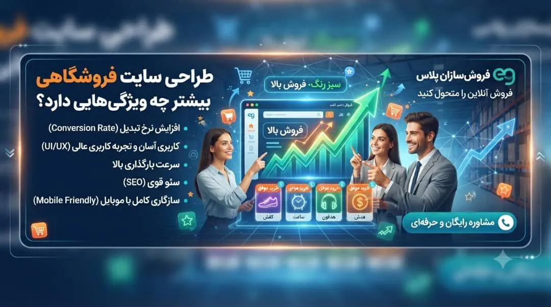 طراحی سایت فروشگاهی برای فروش بیشتر