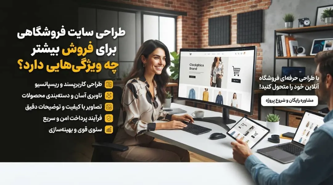 طراحی سایت فروشگاهی برای فروش بیشتر
