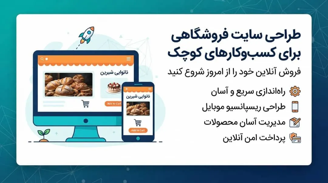 طراحی سایت فروشگاهی برای کسب‌وکارهای کوچک