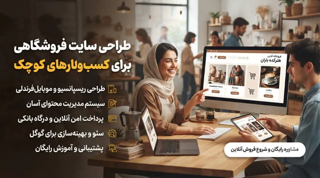 طراحی سایت فروشگاهی برای کسب‌وکارهای کوچک