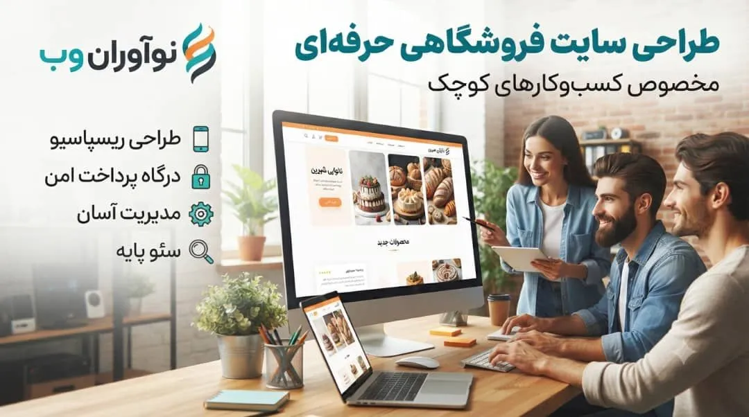 طراحی سایت فروشگاهی برای کسب‌وکارهای کوچک