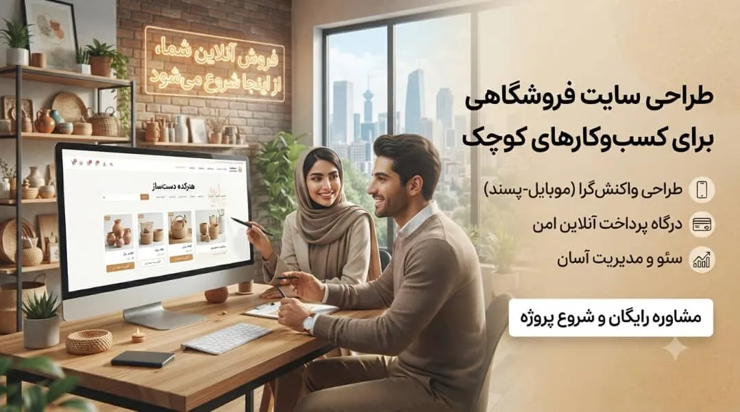 طراحی سایت فروشگاهی برای کسب‌وکارهای کوچک