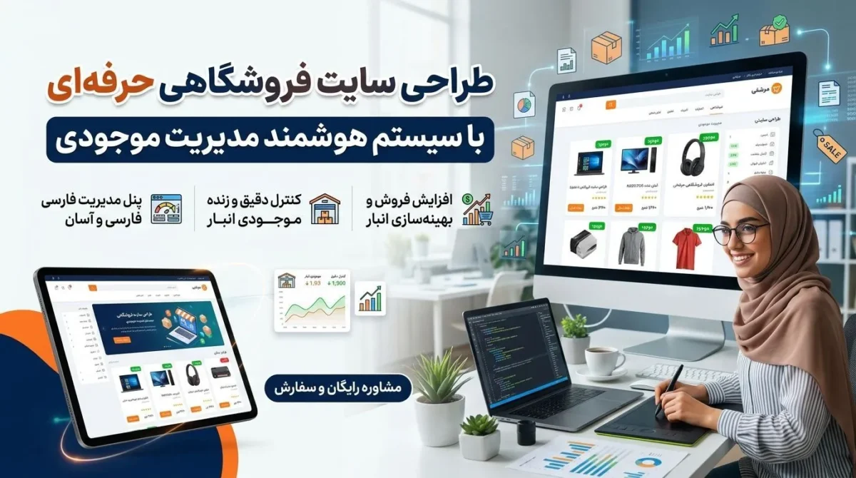 آموزش جامع طراحی سایت فروشگاهی با سیستم مدیریت موجودی