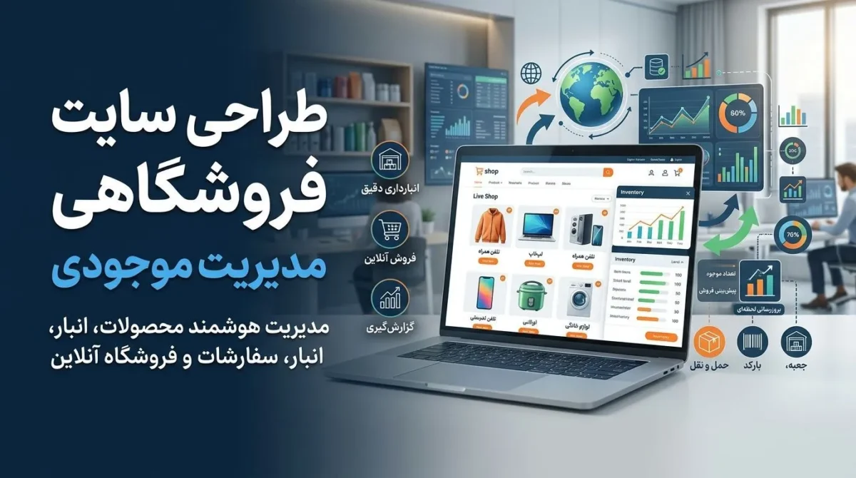 آموزش جامع طراحی سایت فروشگاهی با سیستم مدیریت موجودی