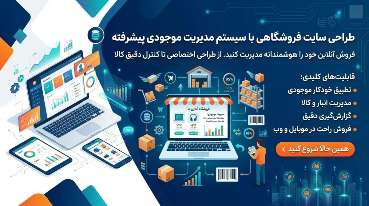 آموزش جامع طراحی سایت فروشگاهی با سیستم مدیریت موجودی