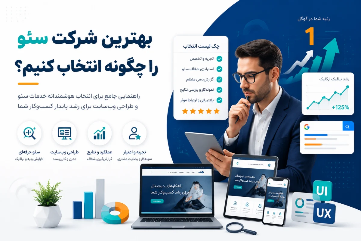 بهترین شرکت سئو را چگونه انتخاب کنیم؟ 