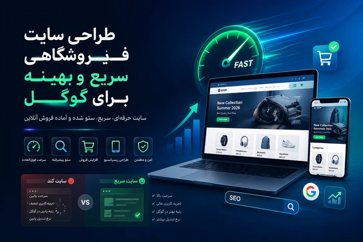 طراحی سایت فروشگاهی سریع و بهینه برای گوگل