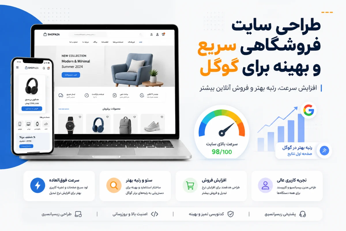 طراحی سایت فروشگاهی سریع و بهینه برای گوگل