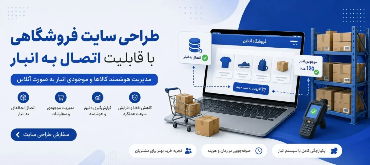 طراحی سایت فروشگاهی با قابلیت اتصال به انبار