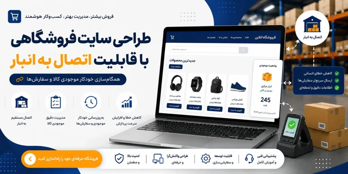 طراحی سایت فروشگاهی با قابلیت اتصال به انبار