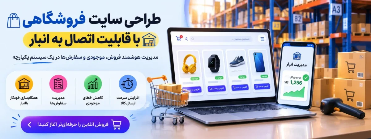 طراحی سایت فروشگاهی با قابلیت اتصال به انبار