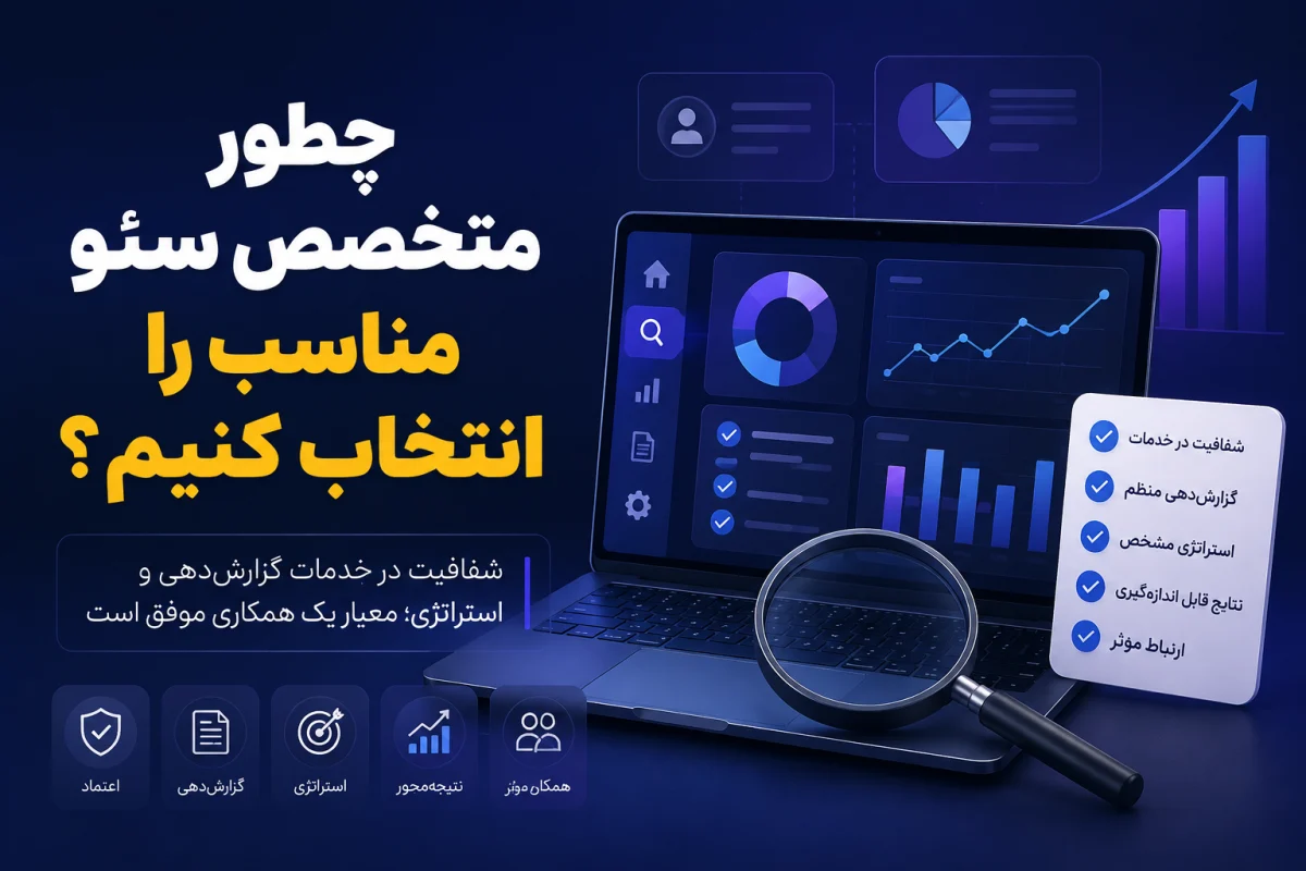 هزینه سئو سایت در سال ۱۴۰۵؛ تعرفه ماهانه، عوامل قیمتگذاری
