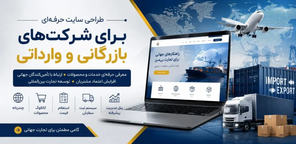راهنمای جامع طراحی سایت برای شرکت‌های بازرگانی و وارداتی