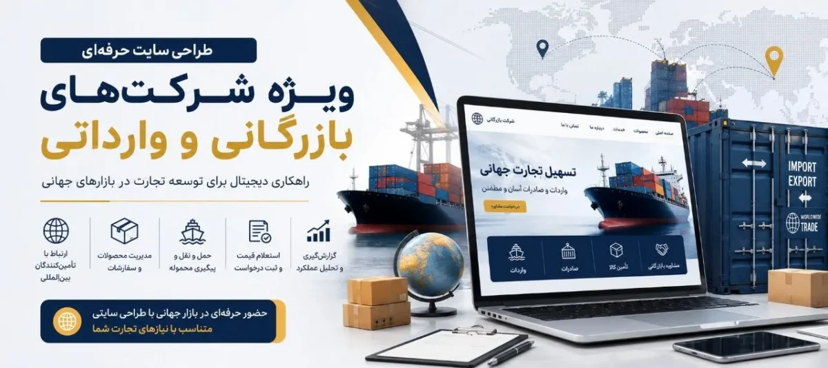راهنمای جامع طراحی سایت برای شرکت‌های بازرگانی و وارداتی