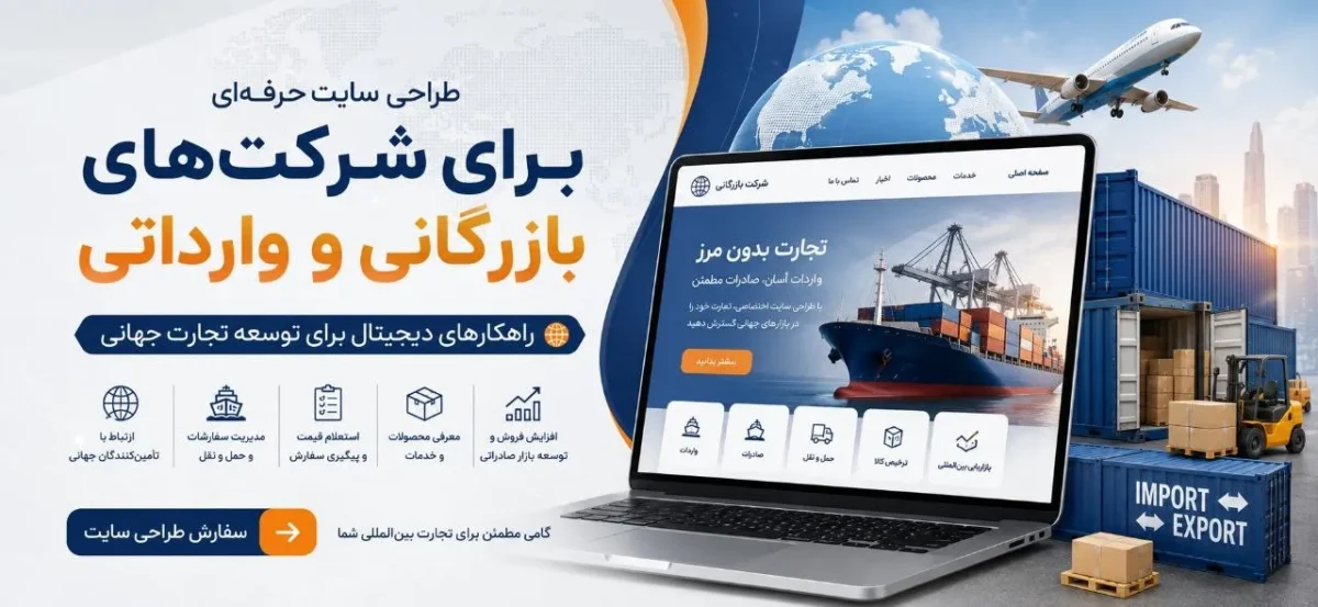 راهنمای جامع طراحی سایت برای شرکت‌های بازرگانی و وارداتی