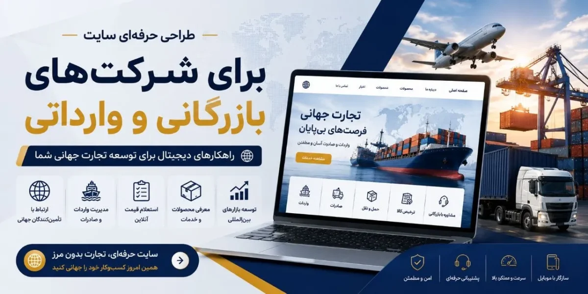 راهنمای جامع طراحی سایت برای شرکت‌های بازرگانی و وارداتی