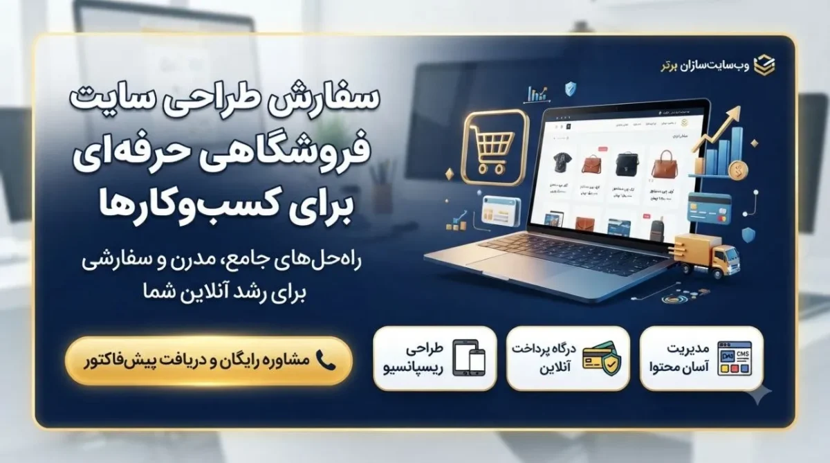 سفارش طراحی سایت فروشگاهی حرفهای برای کسبوکارها