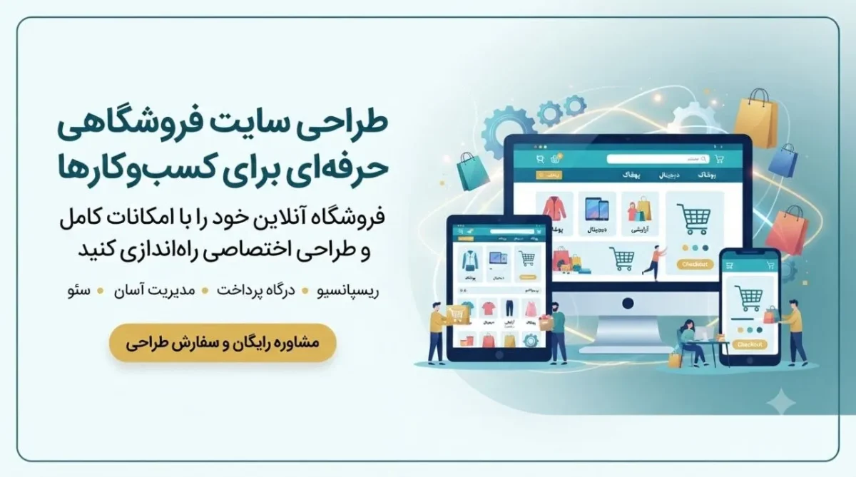 سفارش طراحی سایت فروشگاهی حرفهای برای کسبوکارها